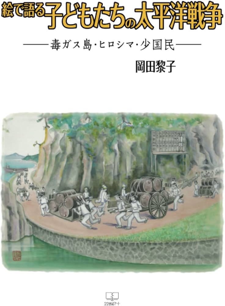 絵で語る子どもたちの太平洋戦争 ―毒ガス島・ヒロシマ・少国民 | 岡田